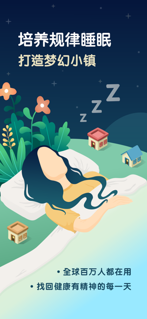 SleepTown睡眠小鎮(zhèn)iPhone版