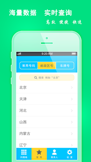 手机号码定位(常用号码iPhone版