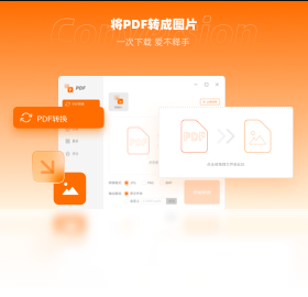 冪果PDF格式轉(zhuǎn)換器PC版