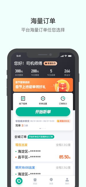 滴滴送貨司機iPhone版