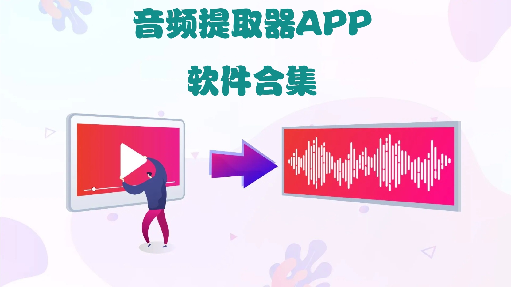 音频提取器APP