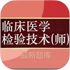 临床医学检验技师考试大全iPhone版