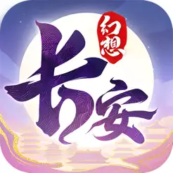 长安幻想iPhone版