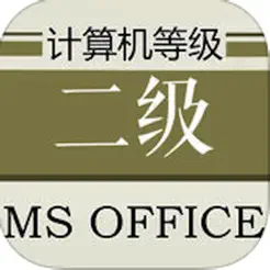 計(jì)算機(jī)等級(jí)考試二級(jí)MSOffice大全iPhone版