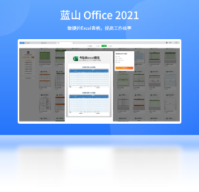 藍(lán)山 OfficePC版