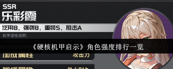 《硬核機甲啟示》角色強度排行一覽