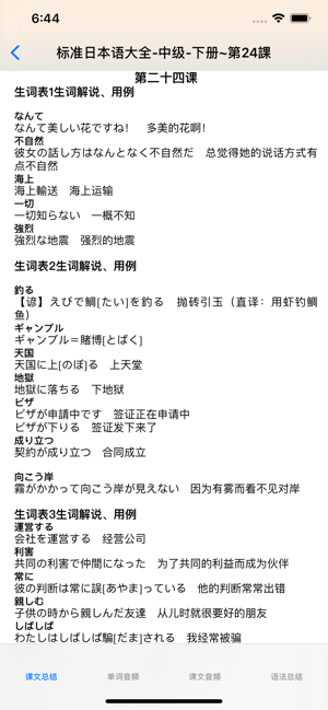标准日语中级下‬iPhone版
