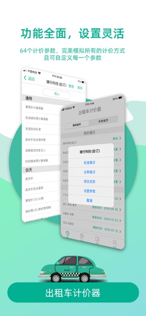 出租車計價器iPhone版