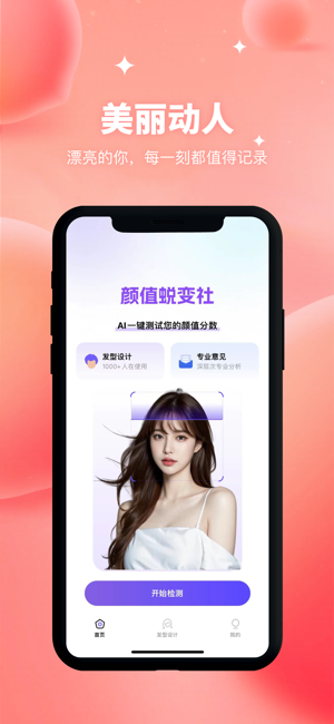 颜值蜕变社iPhone版