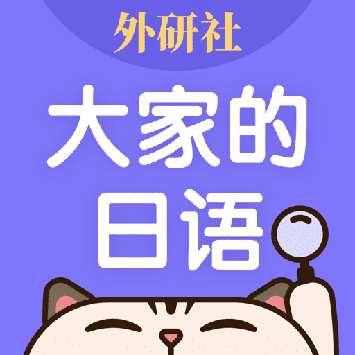 外研社大家的日語(yǔ)