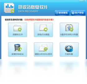 回收站恢復(fù)軟件PC版