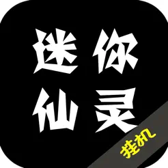 迷你仙靈：純文字放置類游戲iPhone版