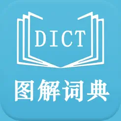英语图解学习词典国际版‬iPhone版