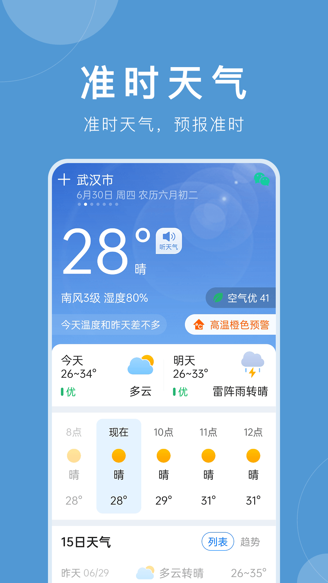 准时天气鸿蒙版