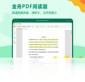 金舟PDF閱讀器PC版