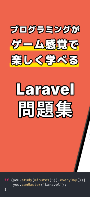 Laravel問題集iPhone版