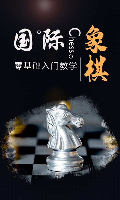 國際象棋學(xué)堂