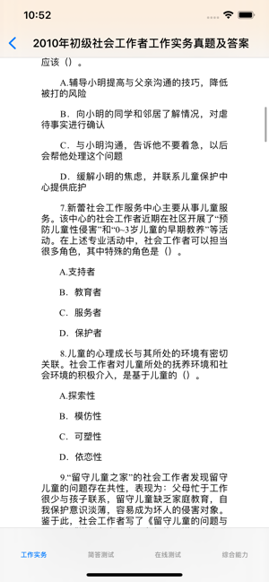 初级社会工作者考题大全iPhone版