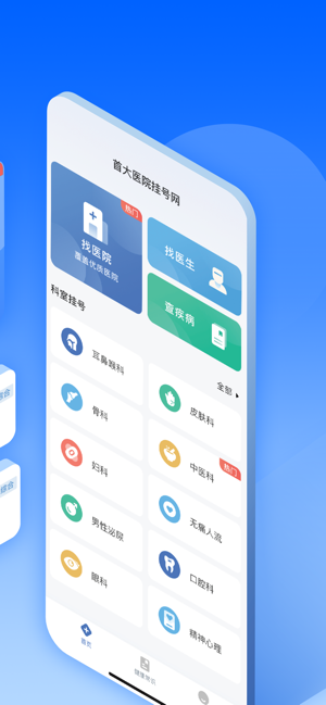 北京挂号医院通iPhone版