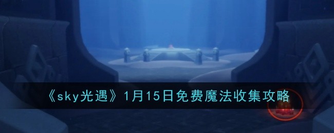 《sky光遇》1月15日大蠟燭位置攻略