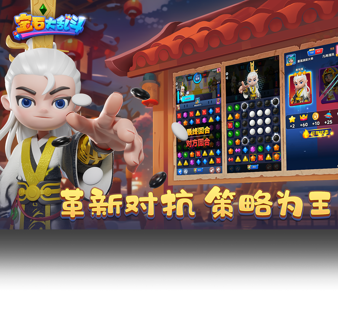 宝石大乱斗（手游电脑版）PC版