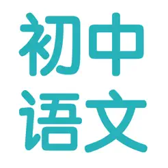 初中语文7~9年级知识点总结|中考复习大全‬iPhone版