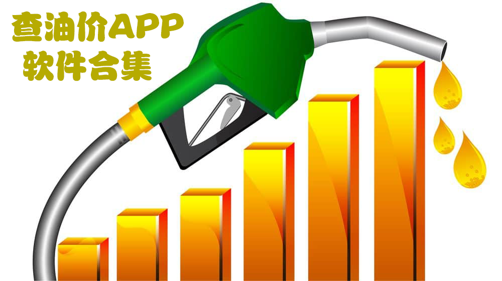 查油价用什么软件才好-查油价的软件-实时油价查询APP