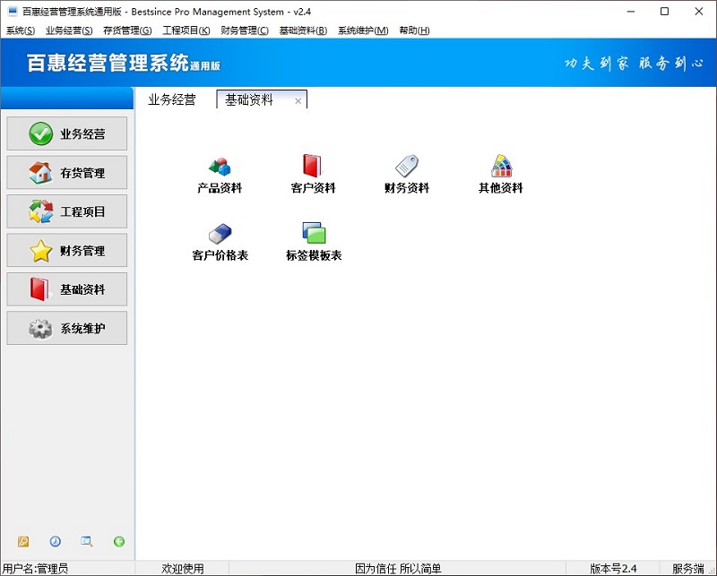 百惠经营管理系统通用版PC版
