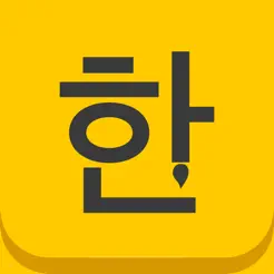 韩语手写输入法‬iPhone版