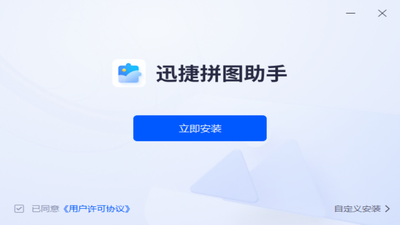 迅捷拼图助手PC版