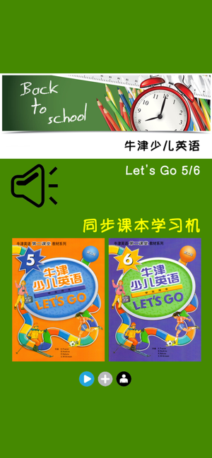 牛津少兒英語Let’sGo5/6iPhone版