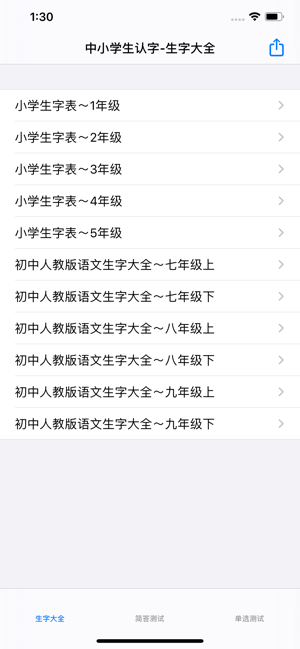 中小學生字表iPhone版