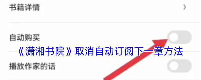 《瀟湘書院》取消自動訂閱下一章方法