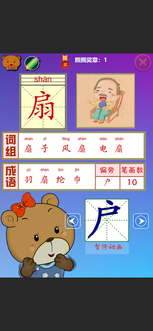 熊熊識(shí)字基礎(chǔ)篇語(yǔ)言發(fā)育輔助教育軟件iPhone版