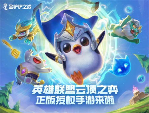 金鏟鏟之戰(zhàn) 電腦版PC版