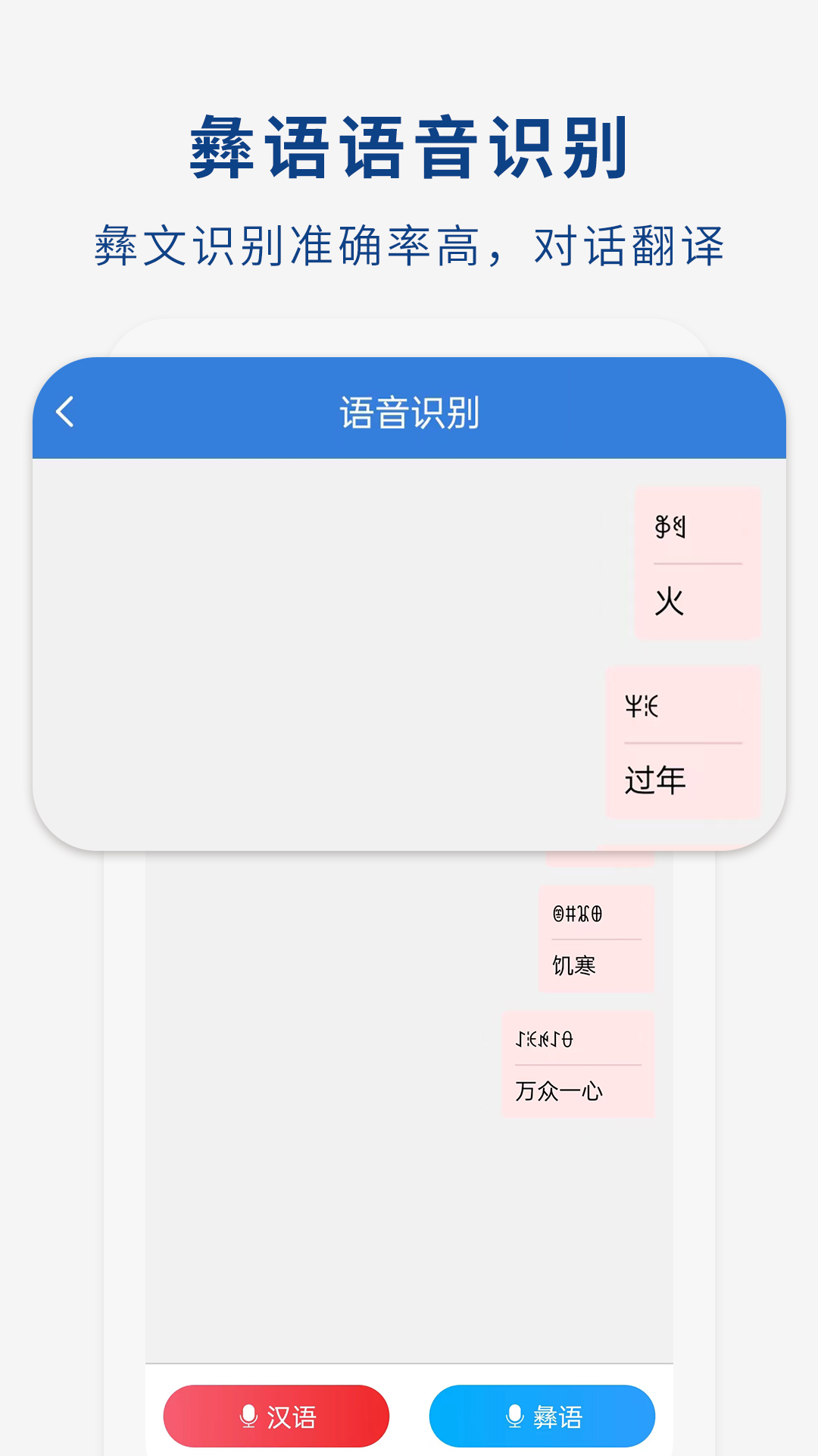 彝文翻译通鸿蒙版