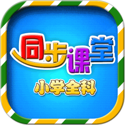 小學語文數(shù)學英語同步課堂