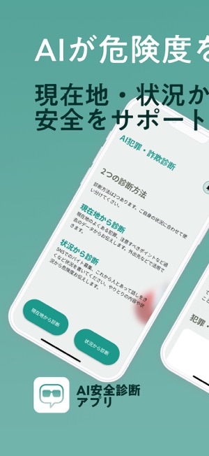 AI診断 詐欺犯罪チェッカーiPhone版