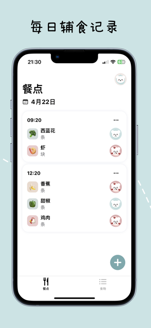 寶寶輔食日記iPhone版