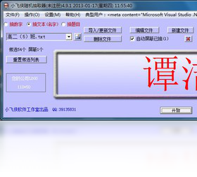 小飛俠隨機(jī)抽取器PC版