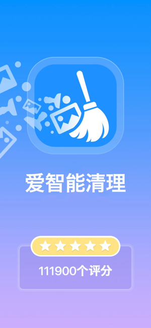 愛(ài)智能清理(SmartCleaner)iPhone版