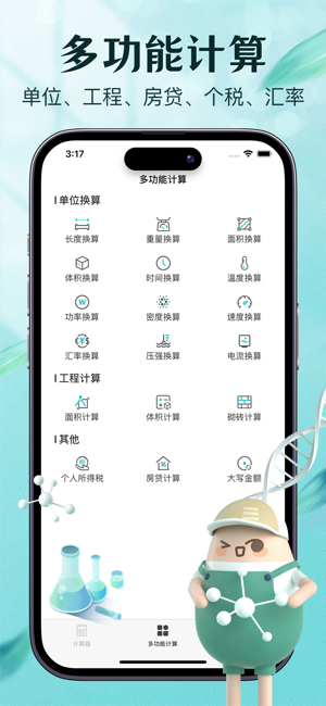 智能計算器iPhone版