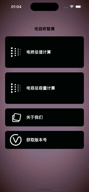 電容橋智算iPhone版