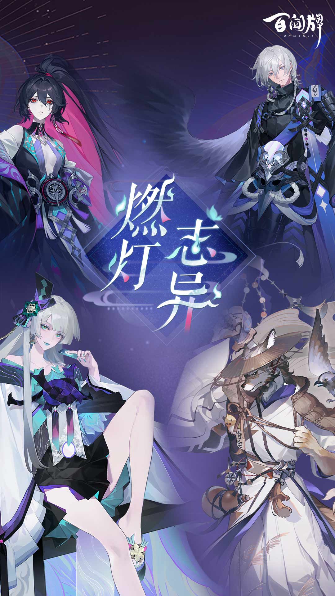 阴阳师：百闻牌鸿蒙版