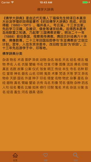 佛学大辞典‬iPhone版