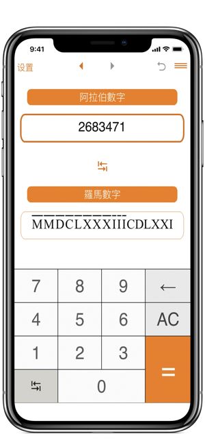 罗马数字与阿拉伯数字转换器iPhone版