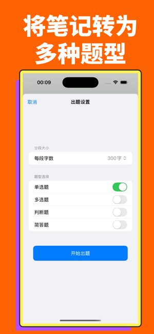 QANote：题态笔记，将任何笔记都将以题目形态进行学习iPhone版