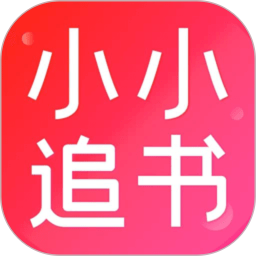 小小追書(shū)