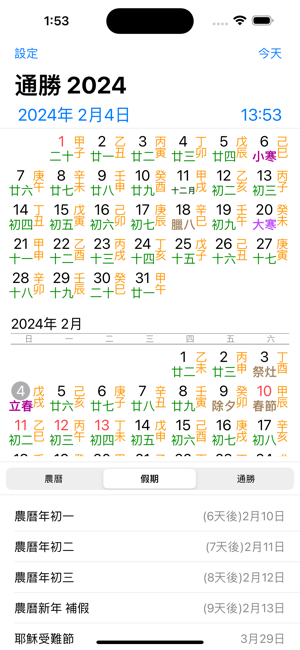 通勝2024iPhone版