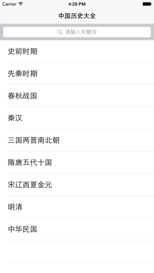 中國歷史大全iPhone版